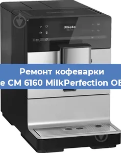 Замена дренажного клапана на кофемашине Miele CM 6160 MilkPerfection OBSW в Ростове-на-Дону